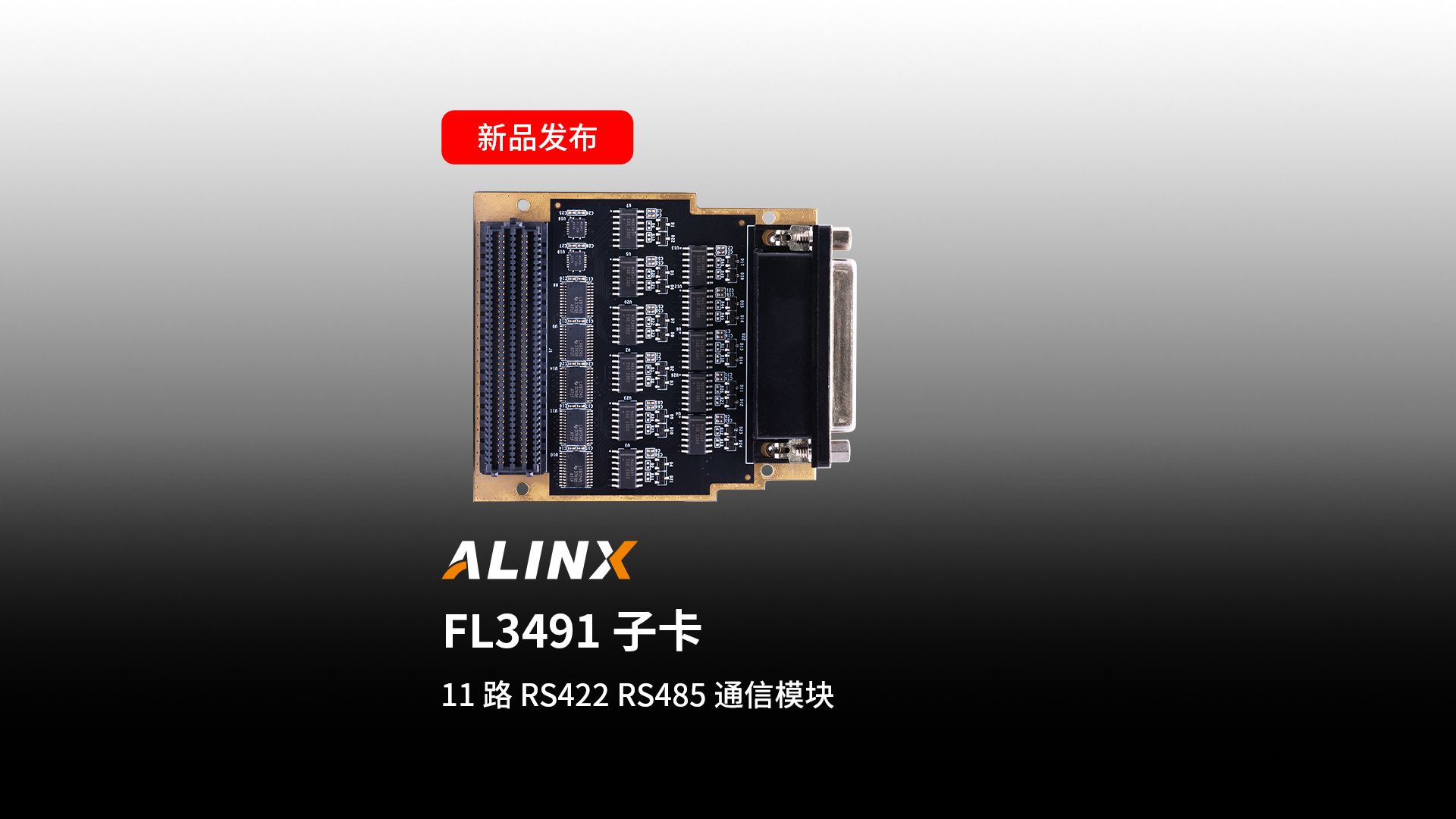 【新品发布】FL3491 子卡