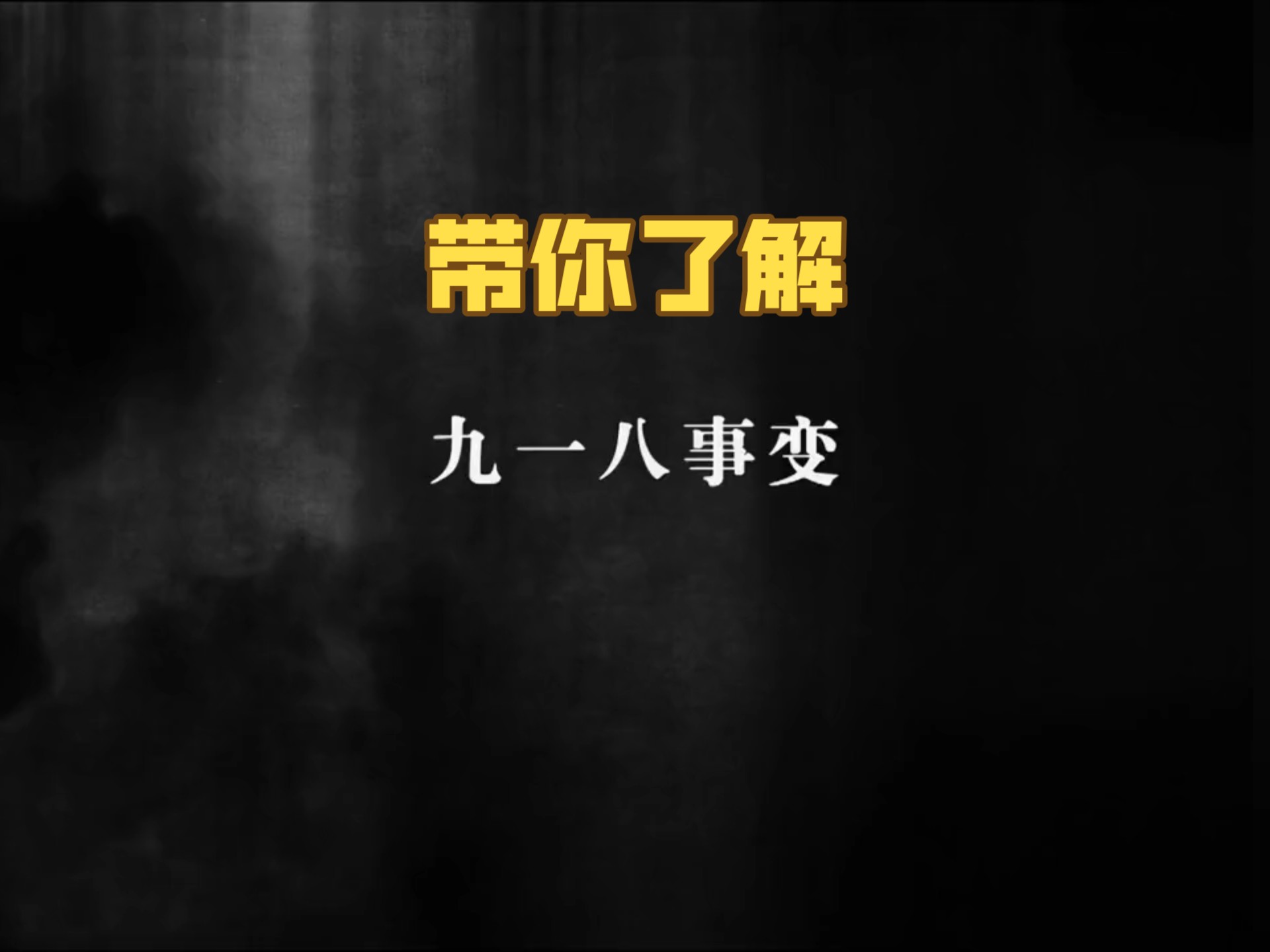 带你了解“九一八”事件始末，铭记历史！勿忘国耻！