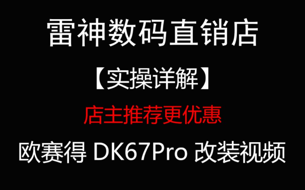 【雷神数码直销店】店主发布,凭此视频店铺下单立减10元,单套件到手价199元,改装版225元.桑普兔欧赛得dk67pro改装视频,详解!哔哩哔哩bilibili