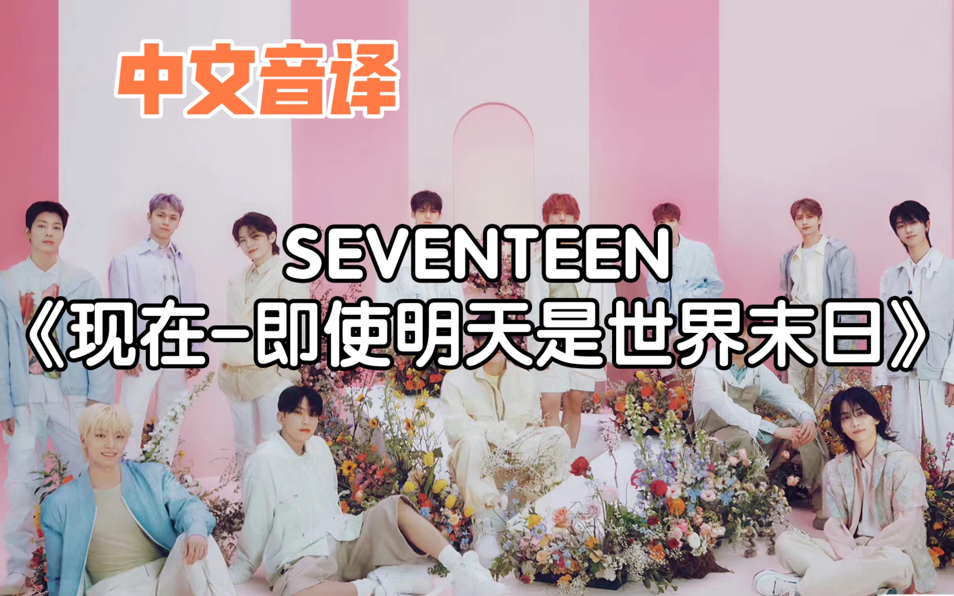 [图]【中文音译】SEVENTEEN《现在-即使明天是世界末日》