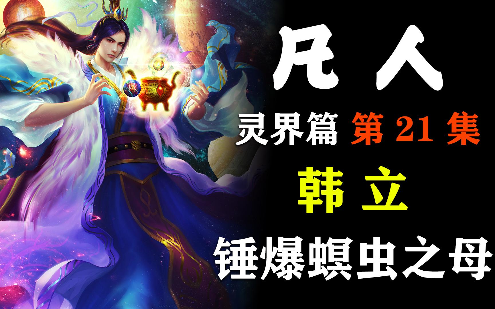 凡人修仙传【灵界篇21】韩立赴魔界锤爆螟虫之母!哔哩哔哩bilibili