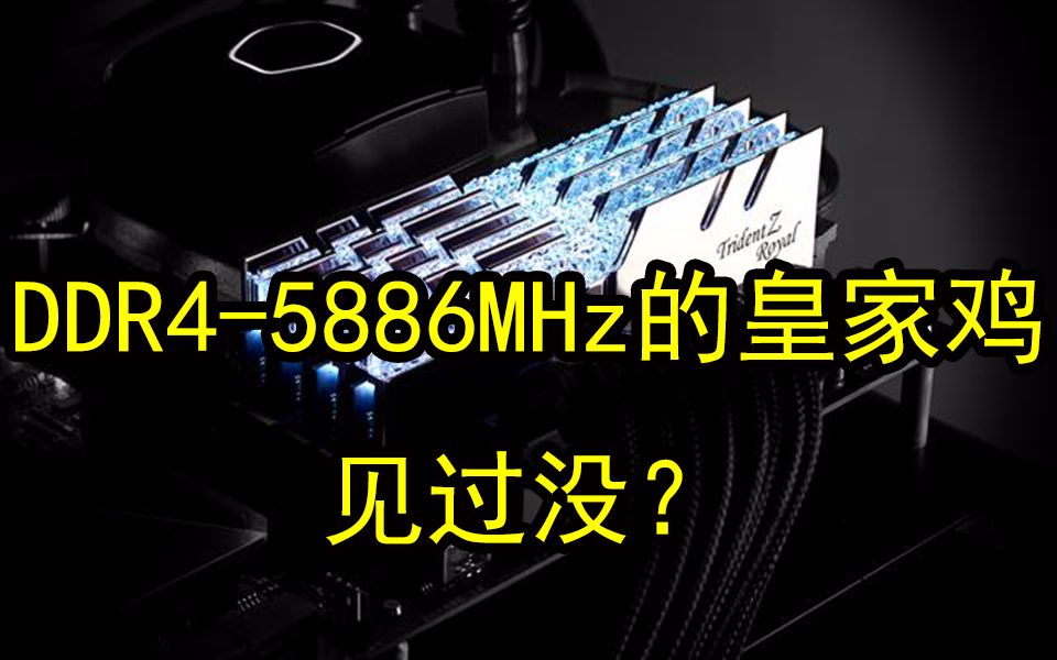 芝奇创下DDR45886MHz新纪录!同时超频i99900KF至7.4GHz,共打破23项世界纪录哔哩哔哩bilibili