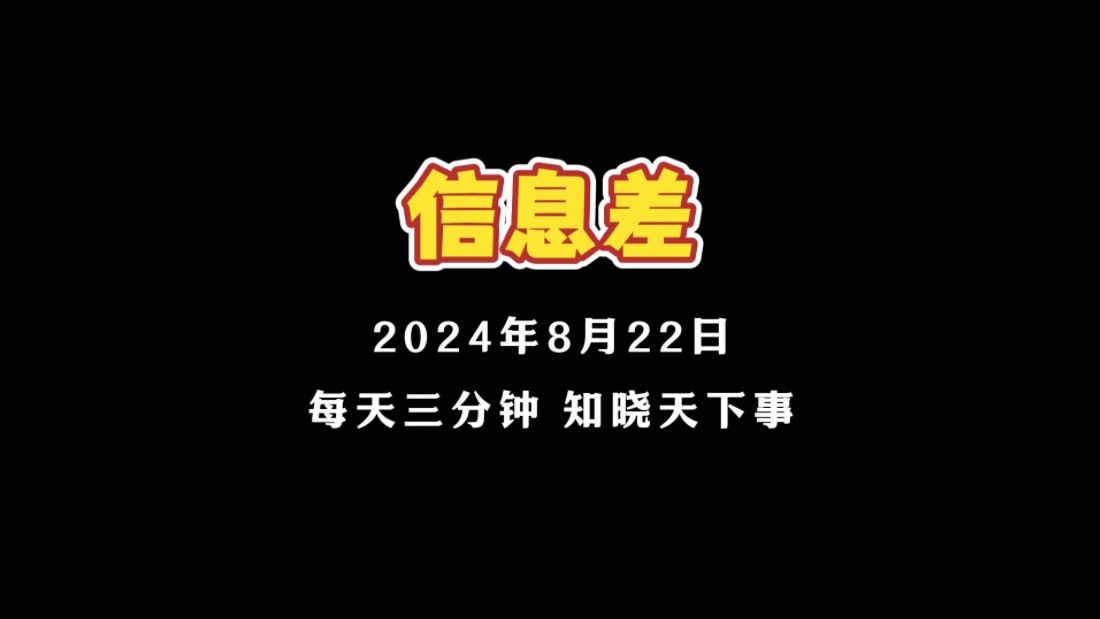 2024年8月22日信息差 1【淘宝百亿补贴售假争议:女律师维权成功】 2【食品药品惩罚性赔偿司法解释发布】 3【深蓝SL03磕碰到翘起地砖后瞬间起火,...