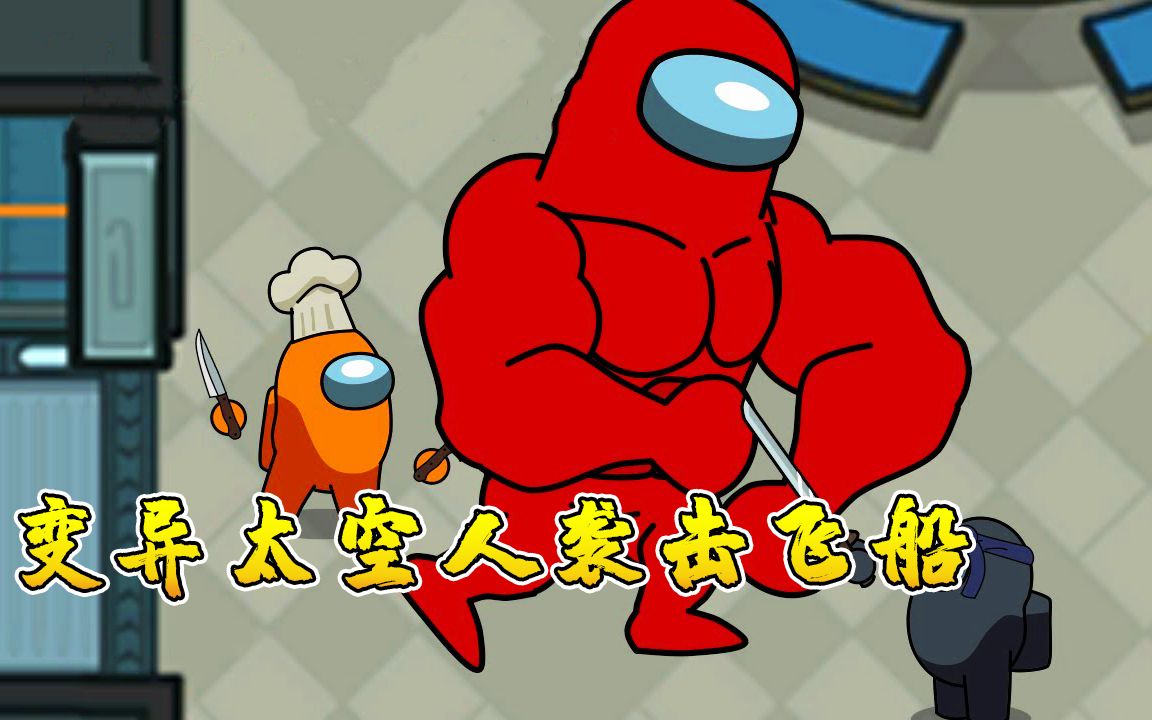 太空狼人杀小红误食变异药剂袭击飞船一拳打倒所有船员