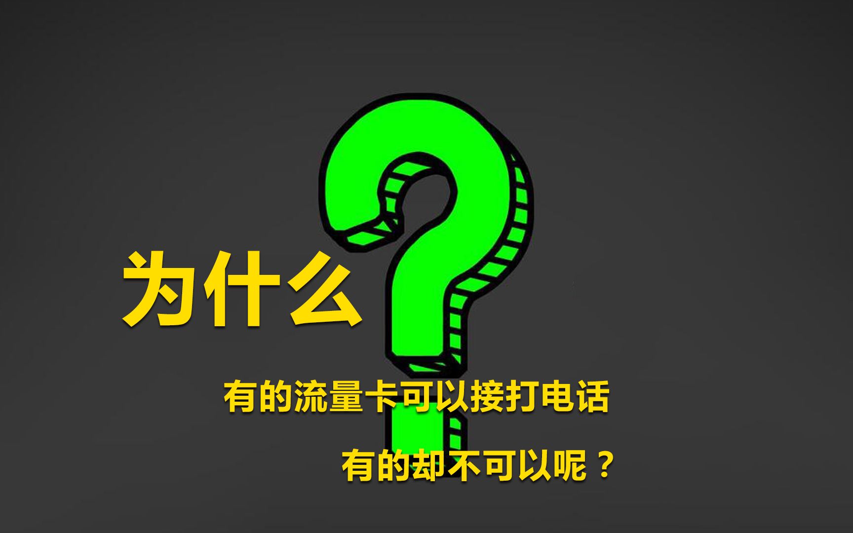 为什么有的流量卡可以接打电话,收发短信,有的却不可以呢?哔哩哔哩bilibili