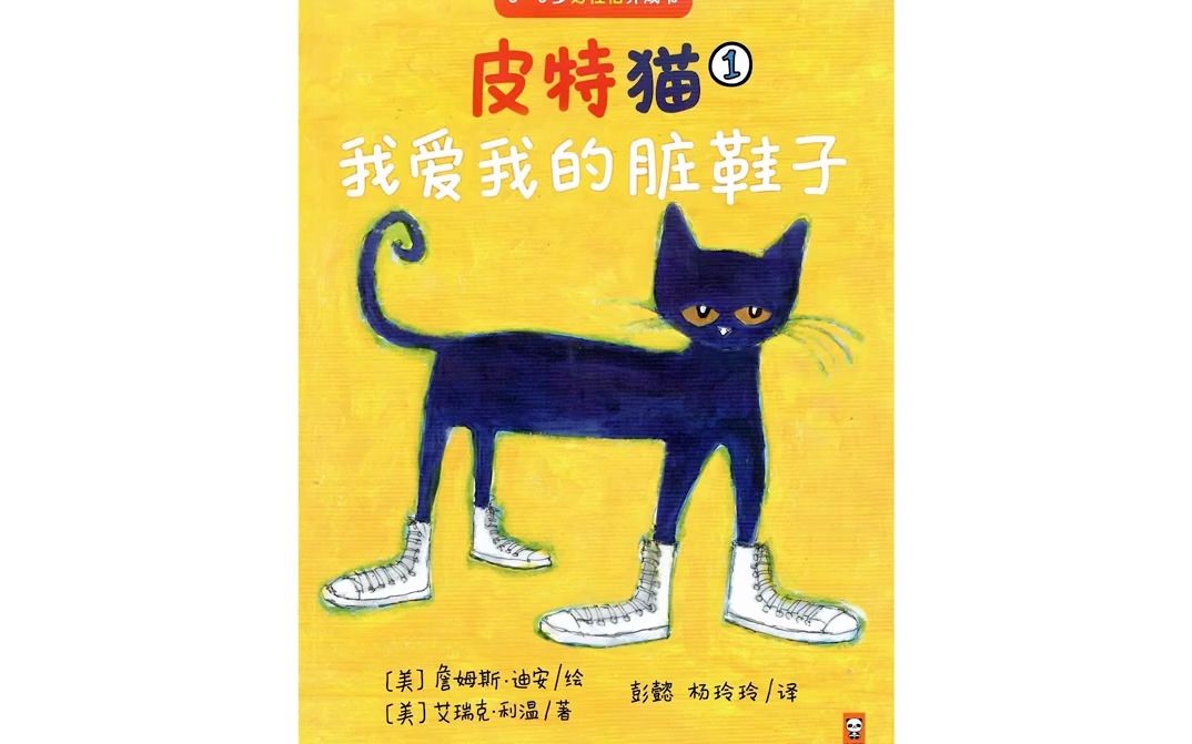 [图]绘本故事 《皮特猫 我爱我的脏鞋子》