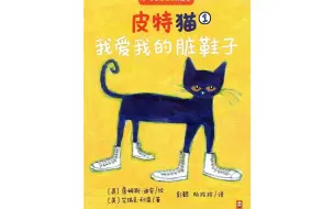 Tải video: 绘本故事 《皮特猫 我爱我的脏鞋子》