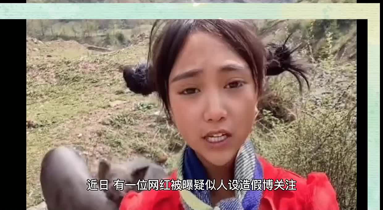 揭秘女网红凉山孟阳造假卖惨真实内幕