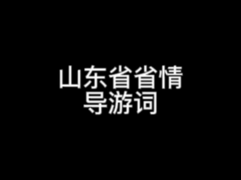 山东省省情导游词哔哩哔哩bilibili