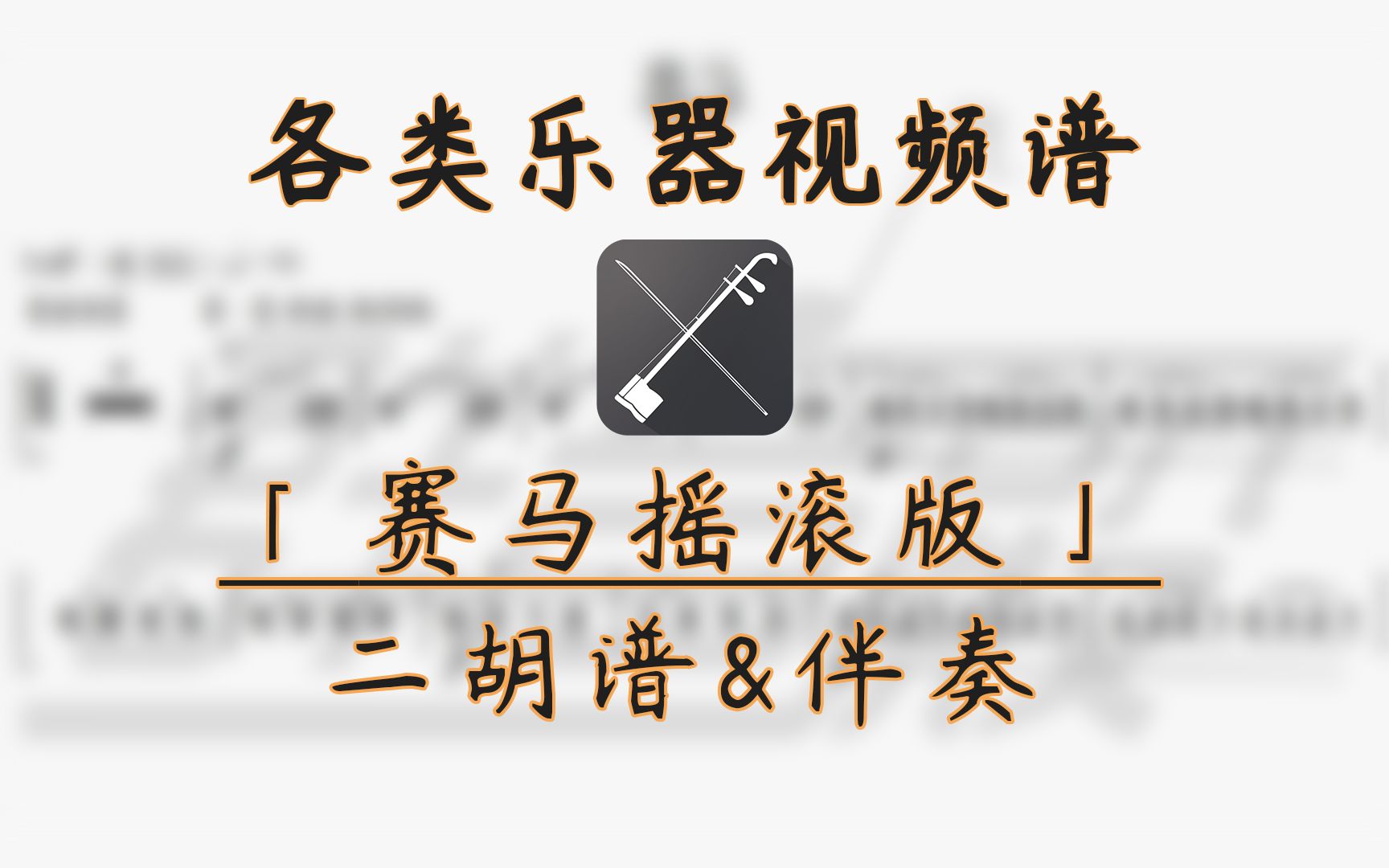 [图]【二胡谱】赛马摇滚版 (带伴奏)