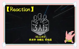 下载视频: 【时代少年团Reaction】《三人行》14:E人行