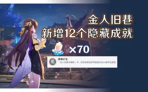 Download Video: 【崩铁】金人旧巷相关成就12个：降维打击+危险荷载+鹤运物流,使命不达+千金散尽还复来。星穹铁道1.3/成就