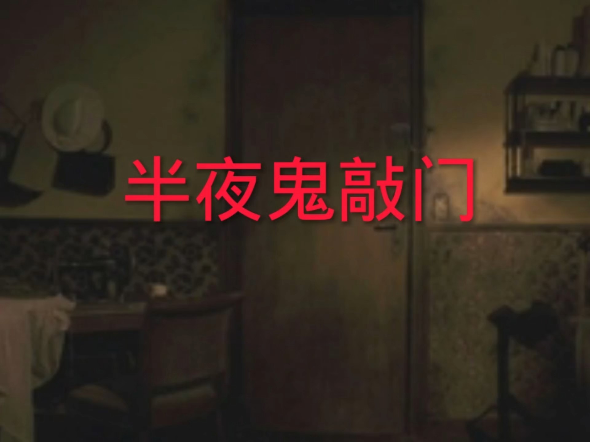 半夜鬼敲门我把门拆了