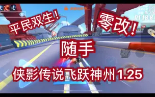 Download Video: 零改侠影传说随手飞跃神州1.25