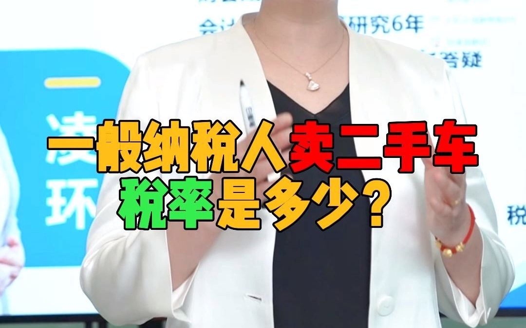 一般纳税人卖二手车,税率是多少?哔哩哔哩bilibili