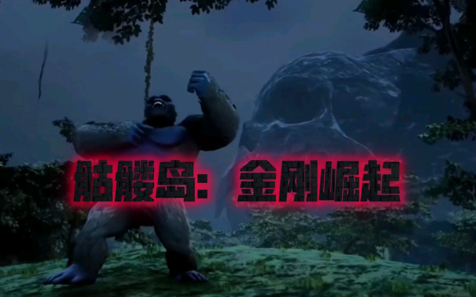 [图]《骷髅岛：金刚崛起（Skull Island: Rise of Kong）》将于10月17日发售