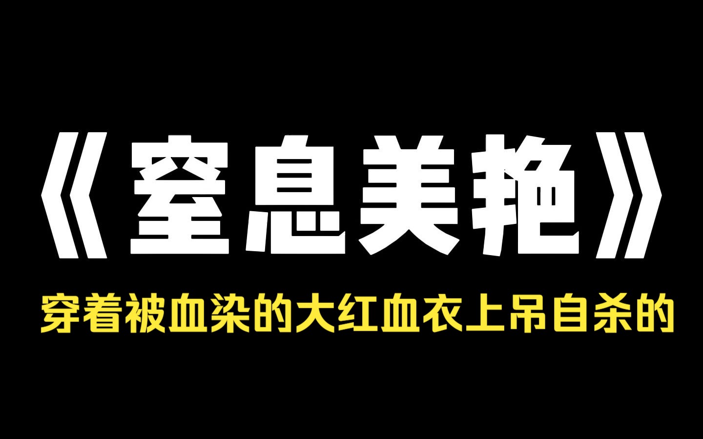 小说推荐~《窒息美艳》灵异故事非常好看~哔哩哔哩bilibili