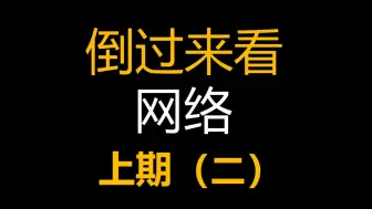 Download Video: 如果把网络原理倒过来看，从无到有，一切都清晰了（上）第二期