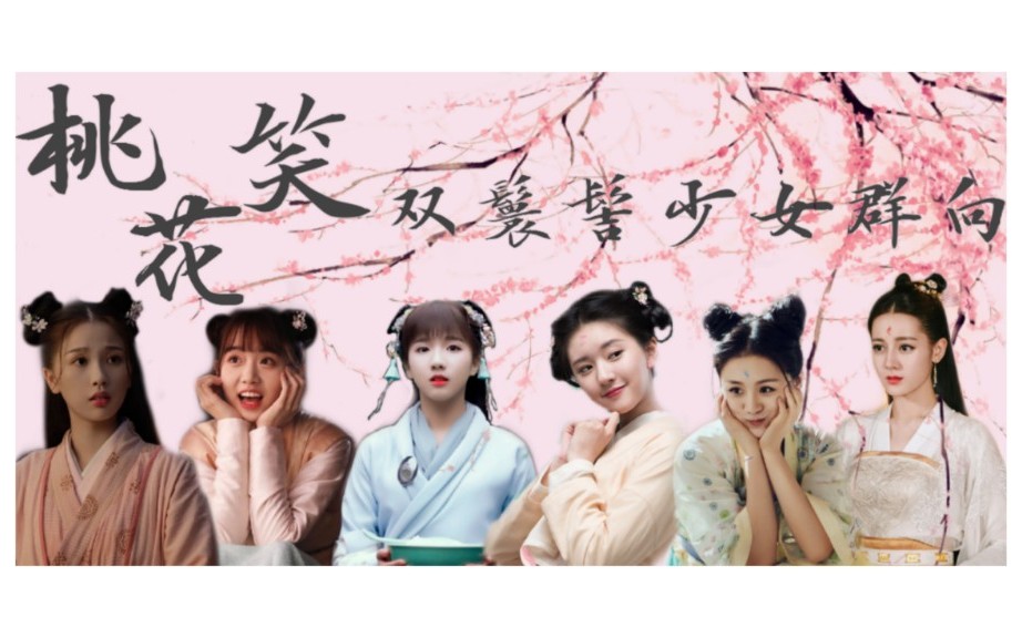 双鬟髻女子群向桃花笑你可曾看到红尘纷扰快和桃花儿聊一聊