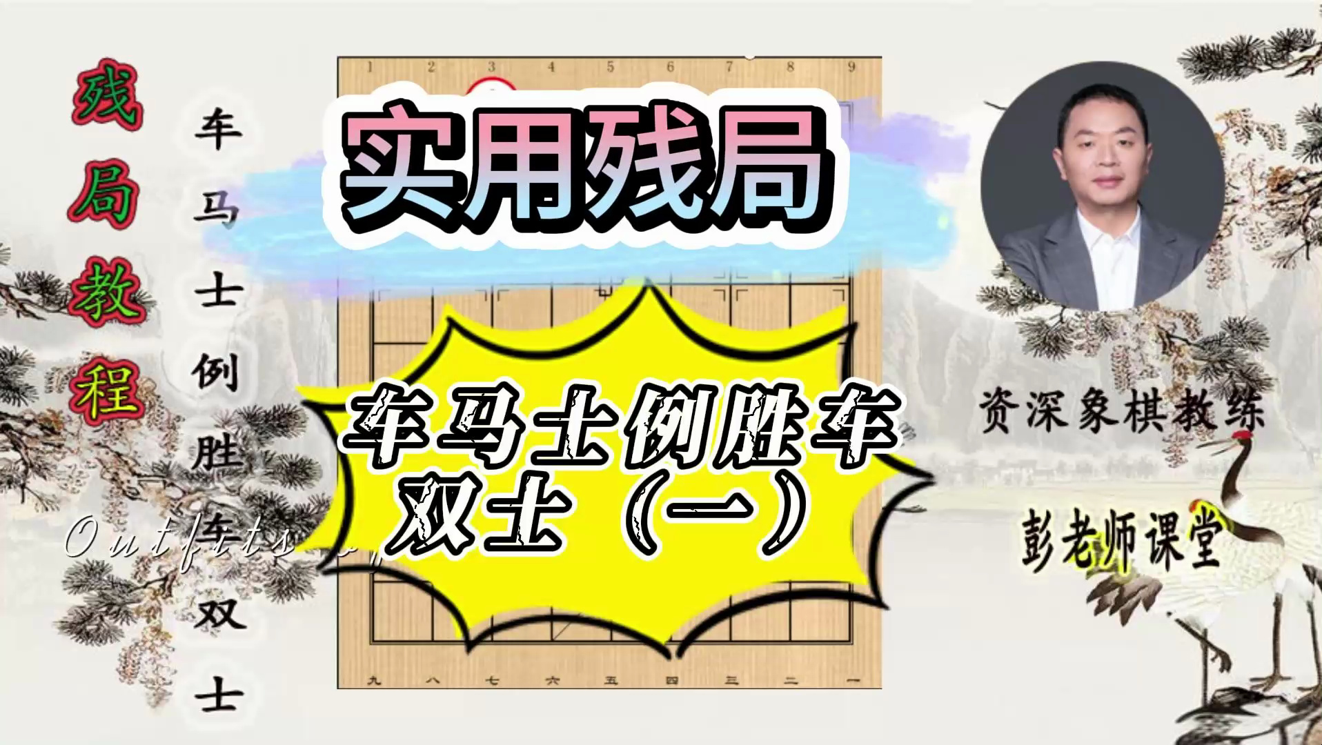 象棋教程:车马士例胜车双士,实用残局讲解!(一)