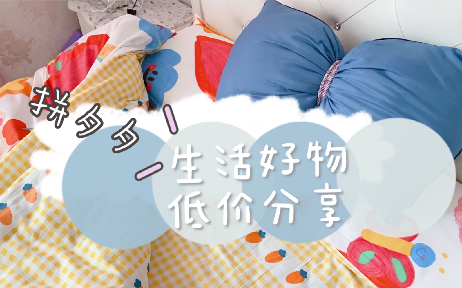 生活好物分享 床单抱枕镜子 拼夕夕平价女孩快乐