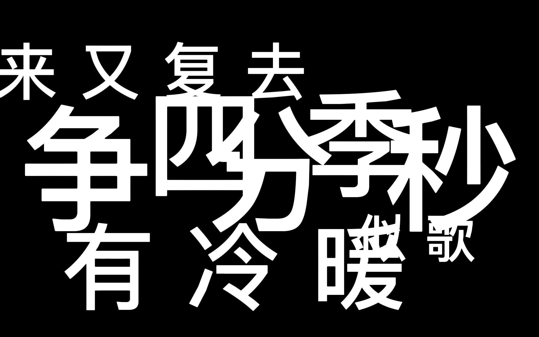 [图]四季歌 邓瑞霞 粤语歌曲 [非完整有删节][原曲台语老歌雨夜花]