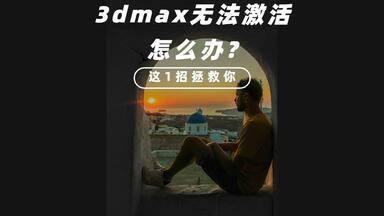<em class="keyword">3dmax</em>无法<em class="keyword">激活</em>怎么办？<em class="keyword">3dmax</em>如何<em class="keyword">激活</em>