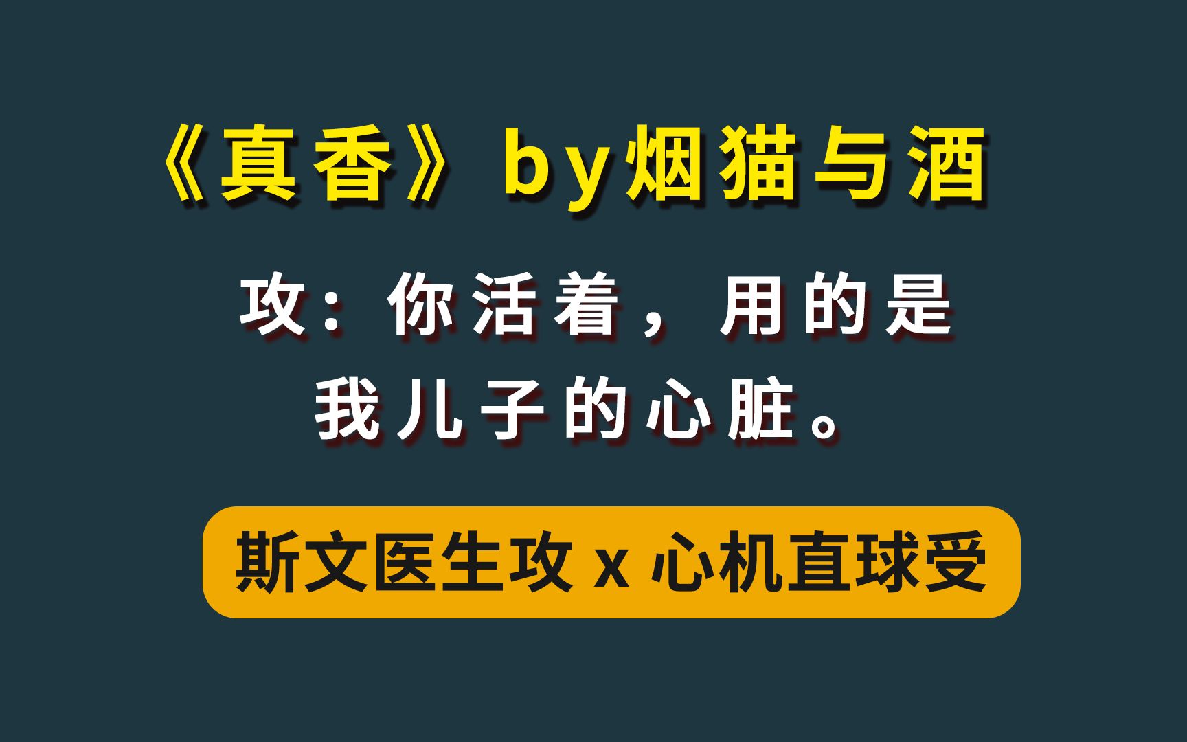 《真香》烟猫与酒,斯文理智医生x心机乖巧养子