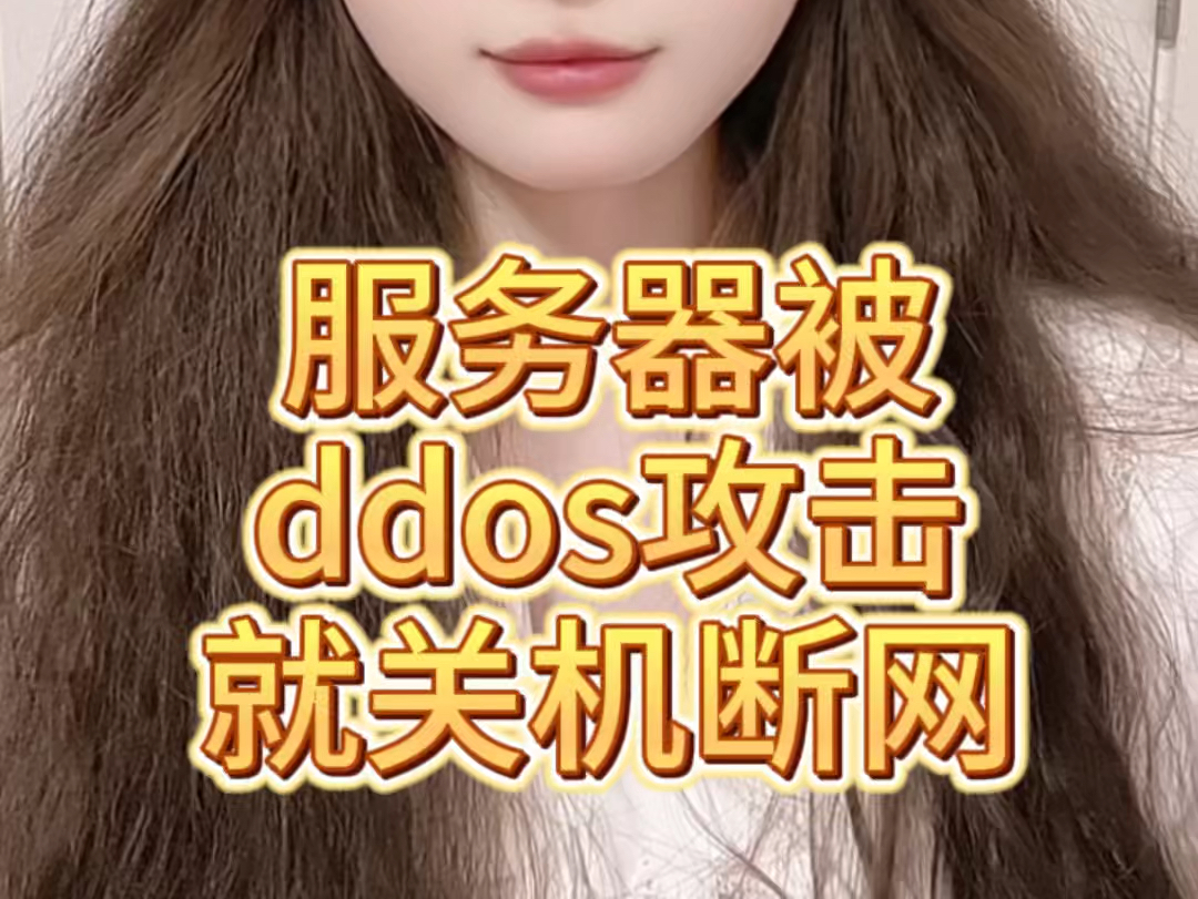 服务器被ddos攻击就关机断网哔哩哔哩bilibili