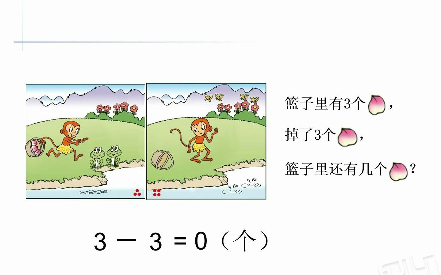 [图]5以内的减法 第三单元03 小学数学一年级上册