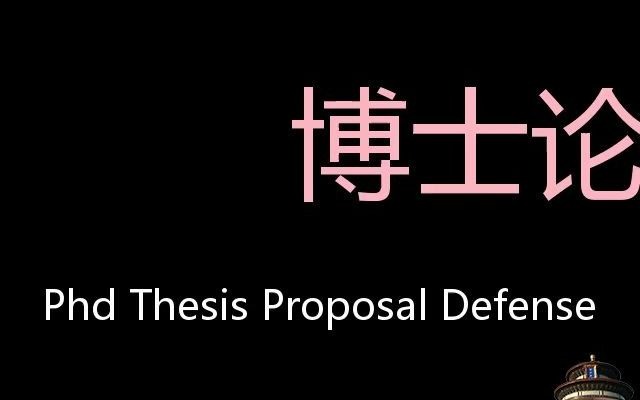 [图]博士论文开题答辩 Chinese Pronunciation PHD Thesis Proposal defense