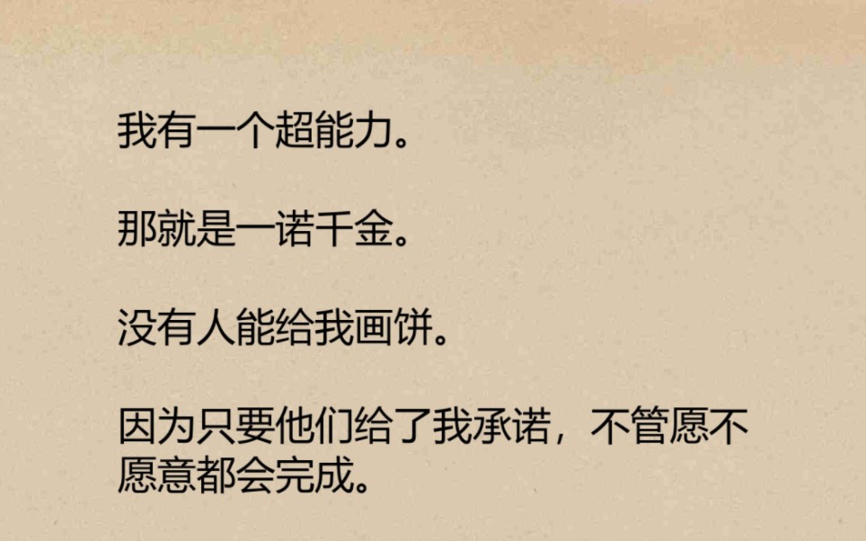 【诺言杀手】我有一个超能力.那就是一诺千金.没有人能给我画饼.因为只要他们给了我承诺,不管愿不愿意都会完成.哔哩哔哩bilibili