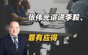 Tải video: 张伟光诽谤李毅、罪有应得