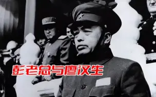 Tải video: 52年马家军叛乱，病床上的彭总大怒，命令廖汉生：剿不灭提头来见