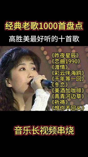 [图]经典老歌1000首合集，高胜美超好听的经典金曲，值得你聆听！