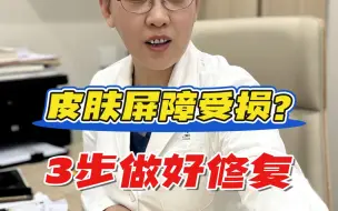 Download Video: 皮肤屏障受损？3步教你做好修复！