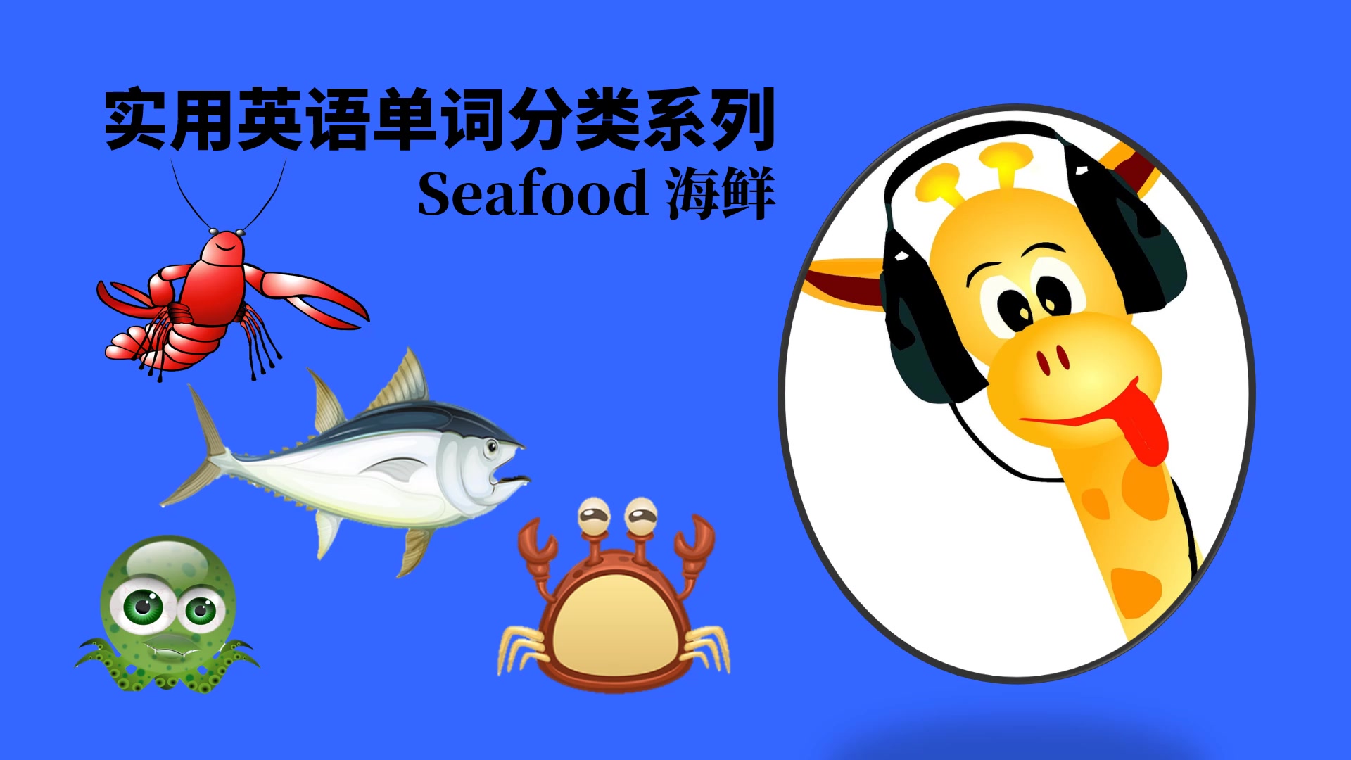 实用英语单词分类系列Seafood 海鲜哔哩哔哩bilibili