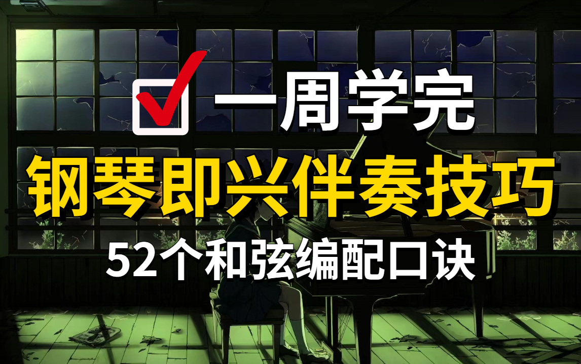 [图]【2022最新钢琴教程】52个和弦编配口诀，学完即可自由即兴伴奏，成人从零基础入门到进阶，你想要的全都要，建议码住！