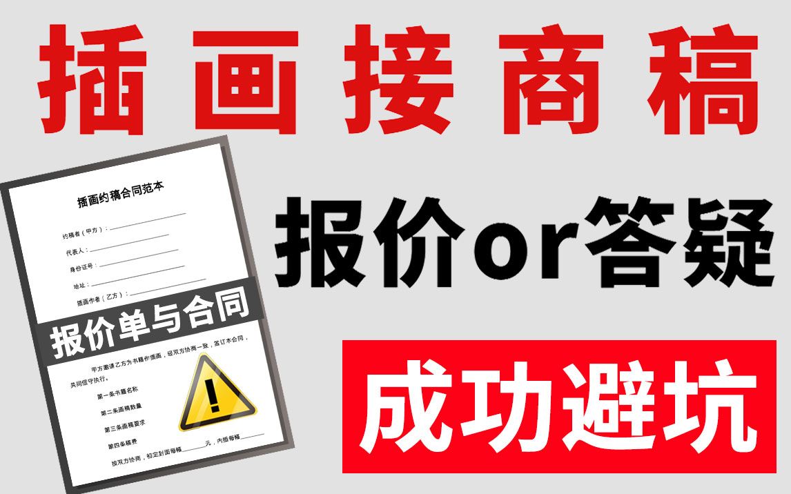 这份价值上万的插画报价单,至少让你少踩几年坑,赶紧收藏备用!哔哩哔哩bilibili