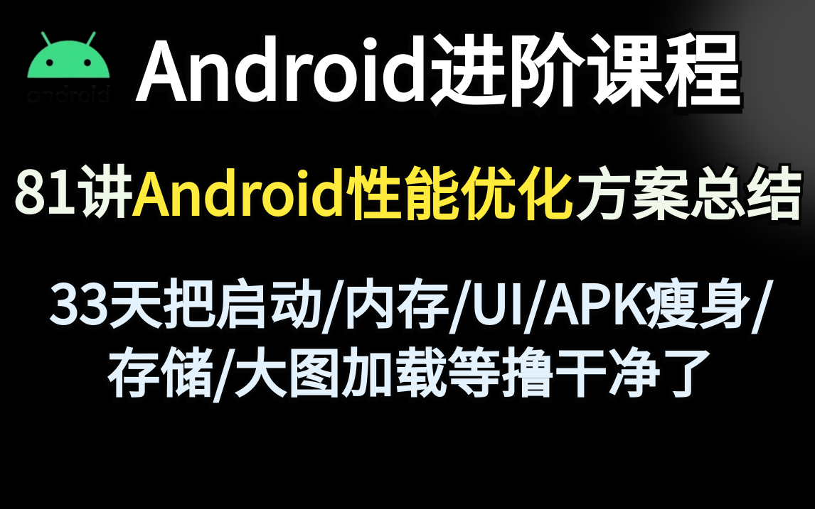 超级硬核!81讲大厂Android性能分析与优化方案总结,33天把启动/内存/UI/APK瘦身/存储/大图加载等撸干净了!哔哩哔哩bilibili