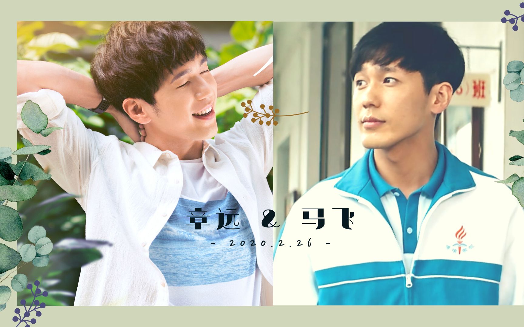 白宇┃马飞章远