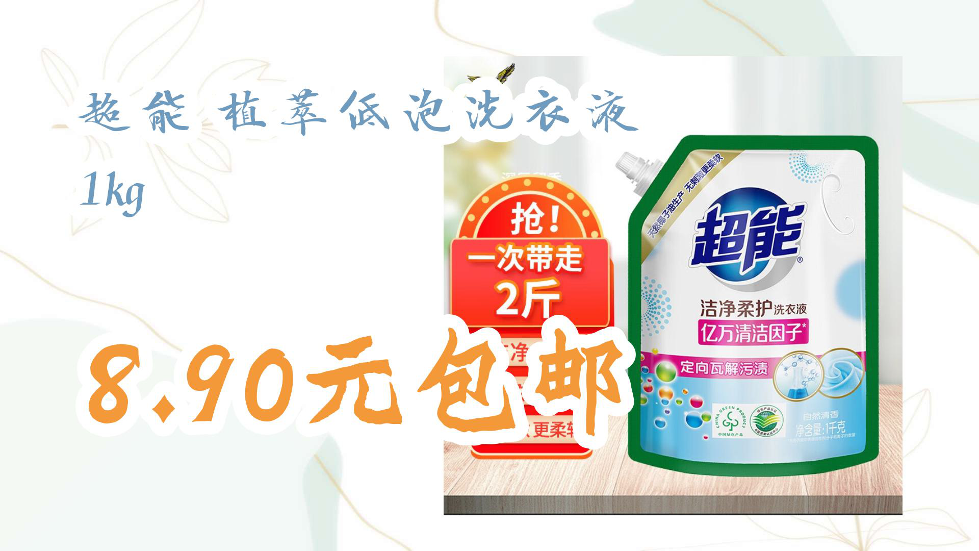 【京东】超能 植萃低泡洗衣液 1kg 8.90元包邮