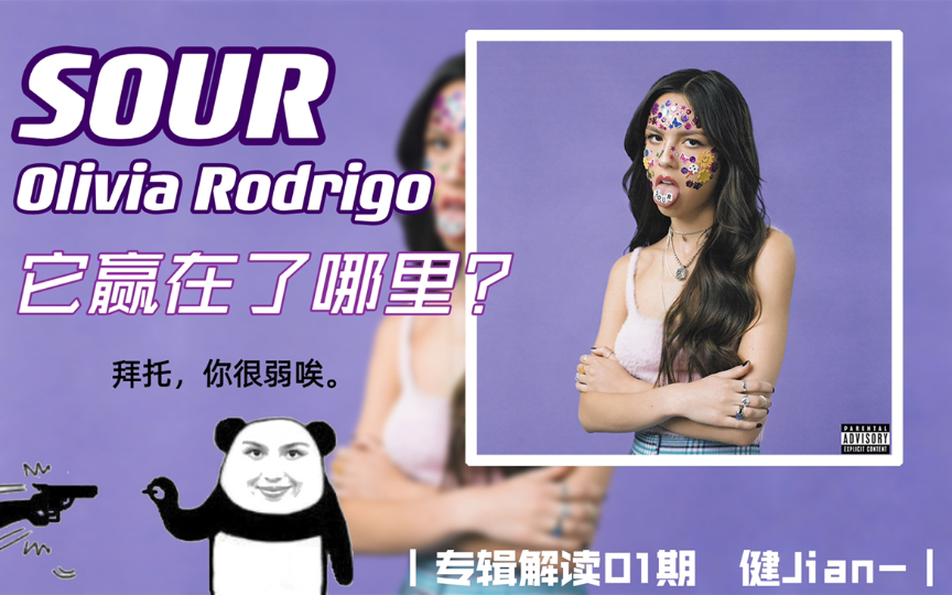 [图]【Olivia Rodrigo:SOUR】凭一曲驾照蹿红乐坛，这张专辑到底优秀在哪里？