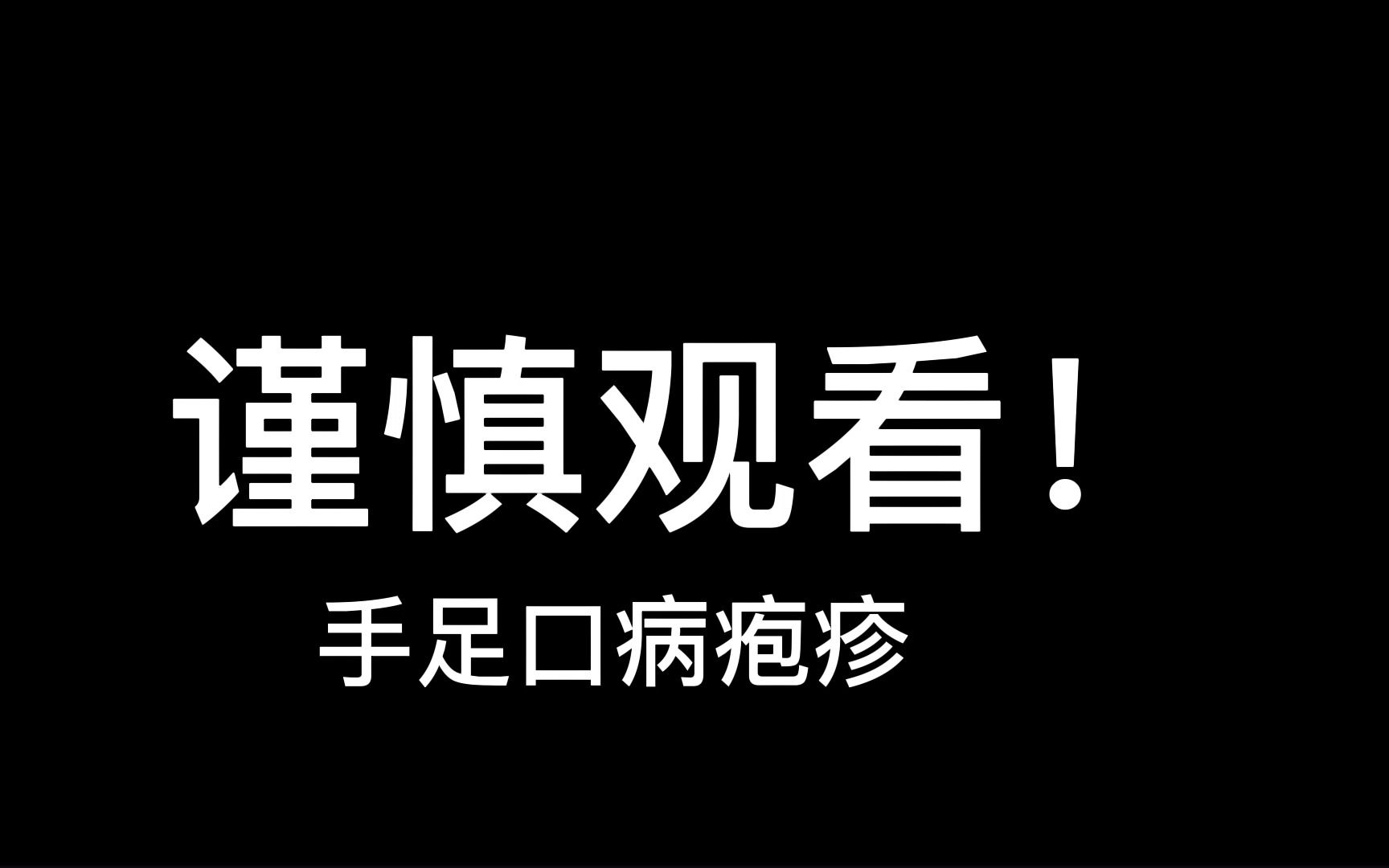 手足口病出疱疹第三天哔哩哔哩bilibili