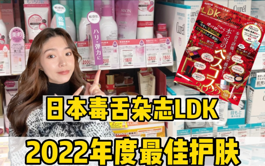 日本LDK毒舌杂志年度护肤榜单!大公开!一起店铺实测~哔哩哔哩bilibili