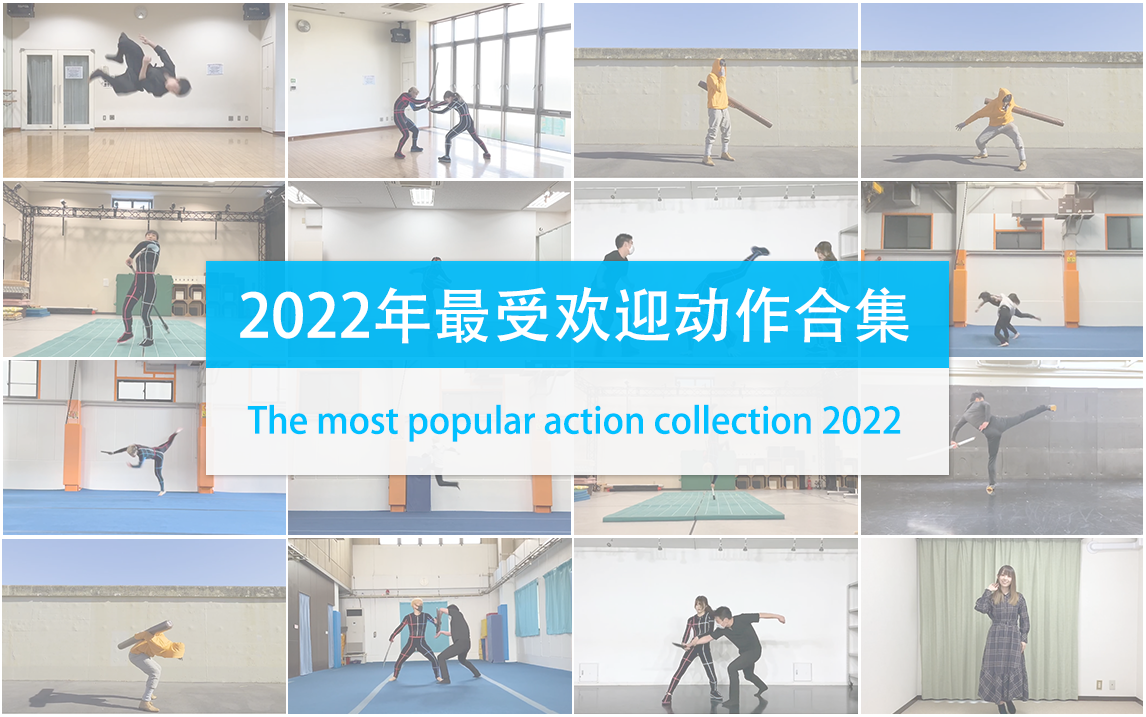 【动画参考合集】2022年最受欢迎的动作合集 Animation reference by 3D2M哔哩哔哩bilibili