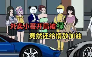 Tải video: 外卖小哥开局被绿，竟然还给情敌加油