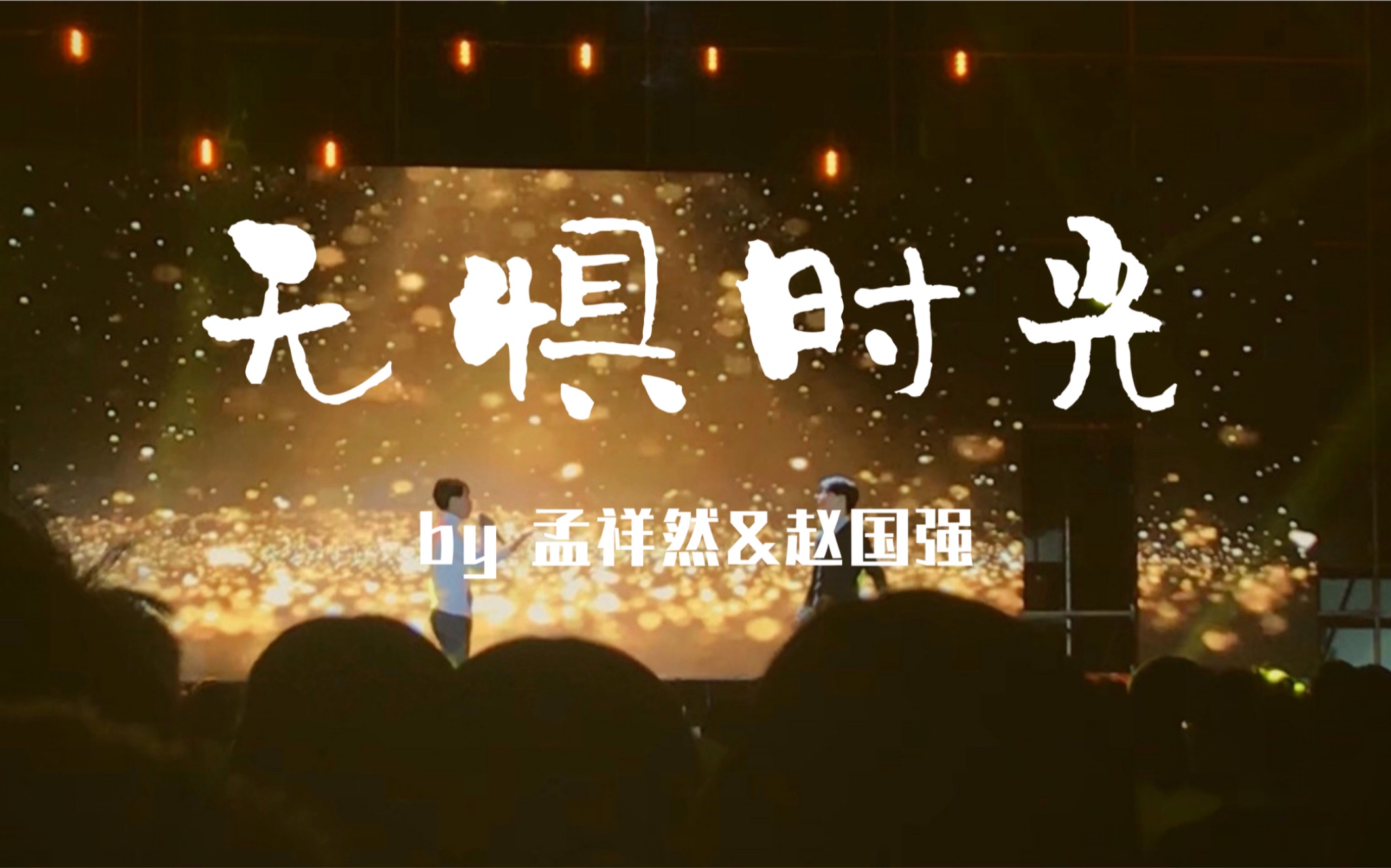 北京理工大学第44届深秋歌会决赛无惧时光孟祥然赵国强