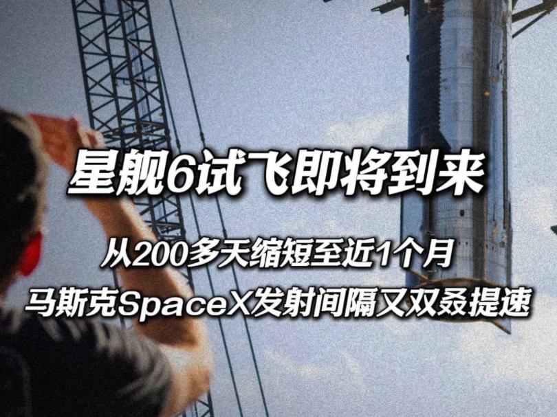 星舰6试飞即将到来,从200多天缩短至近1个月,马斯克SpaceX发射间隔又双叒提速了哔哩哔哩bilibili