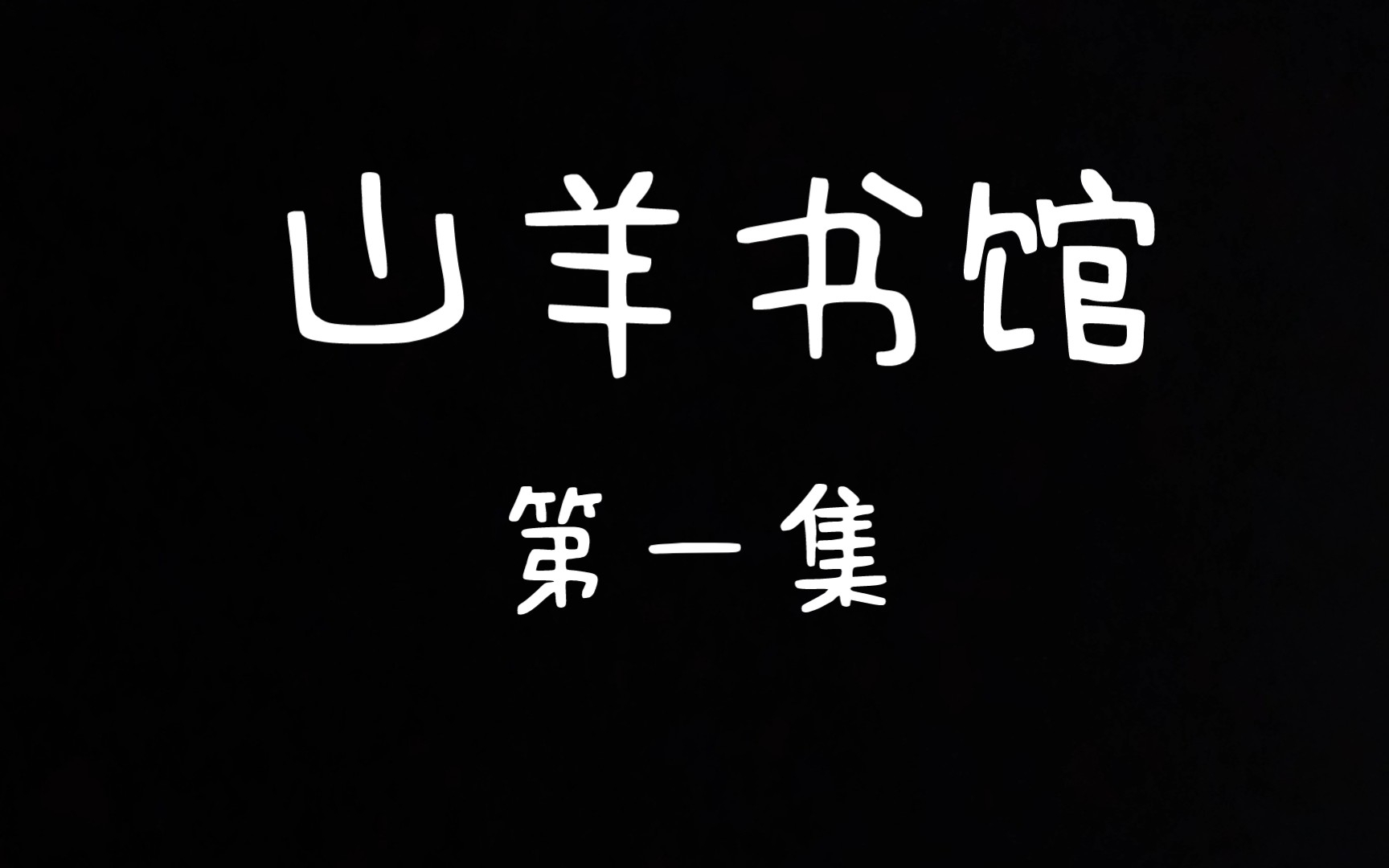 [图]山羊书馆夜雨秋灯话鬼狐第一集（视频做的不好，有不好的地方，还请大家多多见谅）???